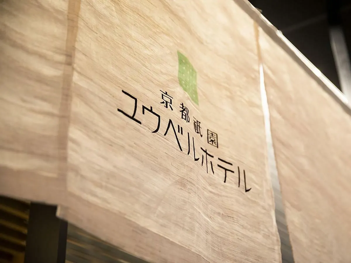 Kyoto Gion U-Bell Hotel